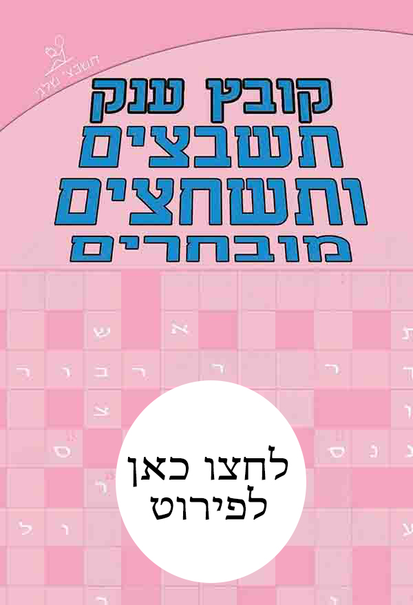 קובץ תשבצים ותשחצים